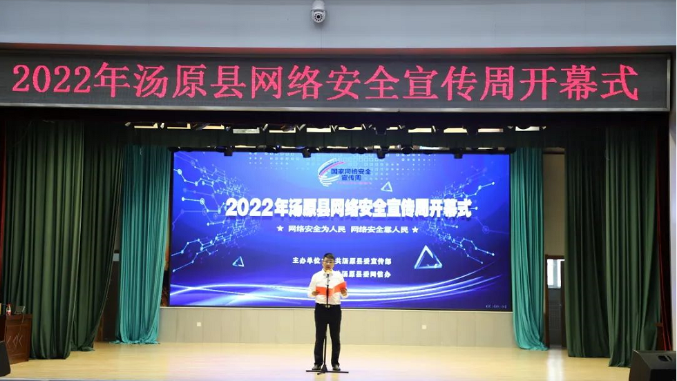 2022年汤原县网络安全宣传周活动启幕