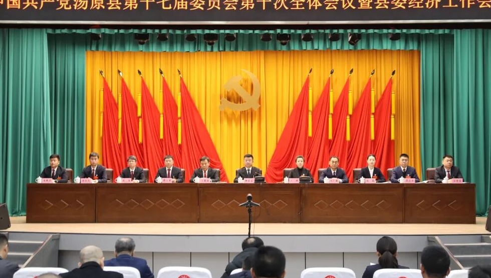 县委十七届十次全会暨县委经济工作会议召开